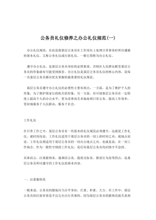 公务员礼仪修养之办公礼仪规范