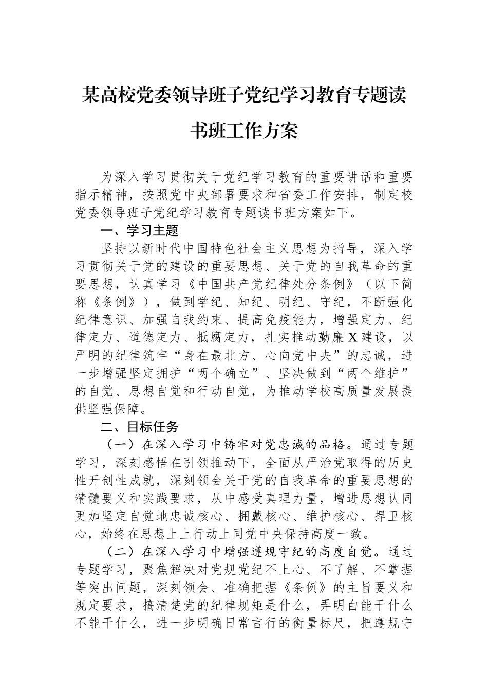 某高校党委领导班子党纪学习教育专题读书班工作方案_第1页