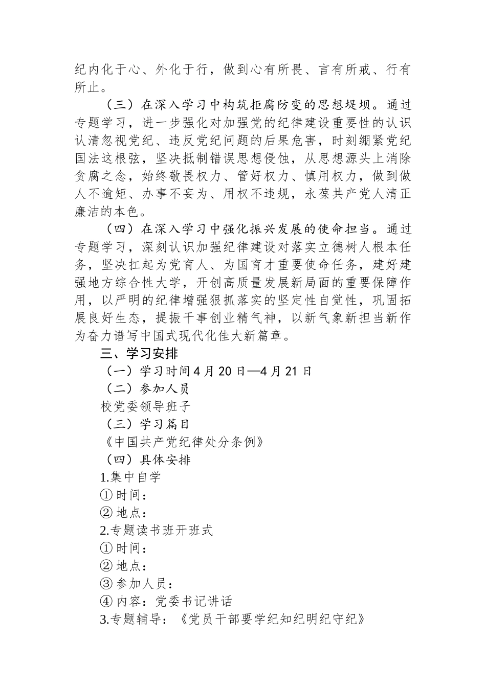 某高校党委领导班子党纪学习教育专题读书班工作方案_第2页