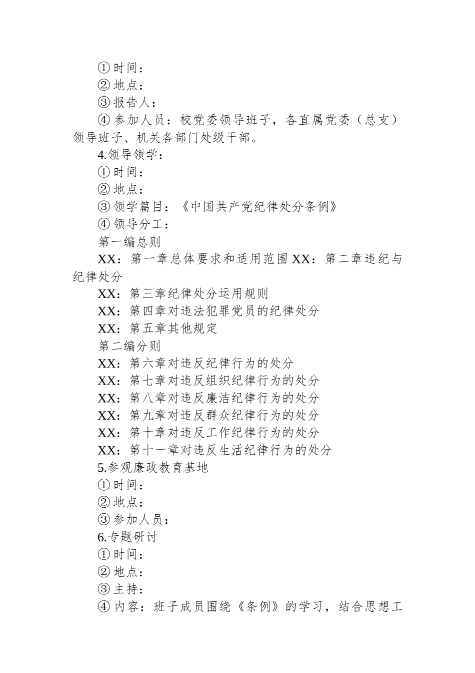 某高校党委领导班子党纪学习教育专题读书班工作方案_第3页