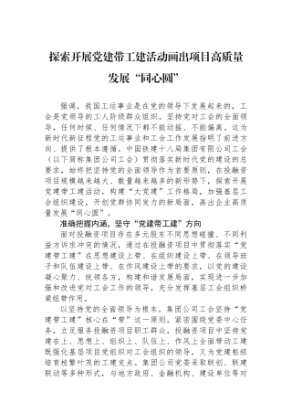 探索开展党建带工建活动画出项目高质量发展“同心圆”
