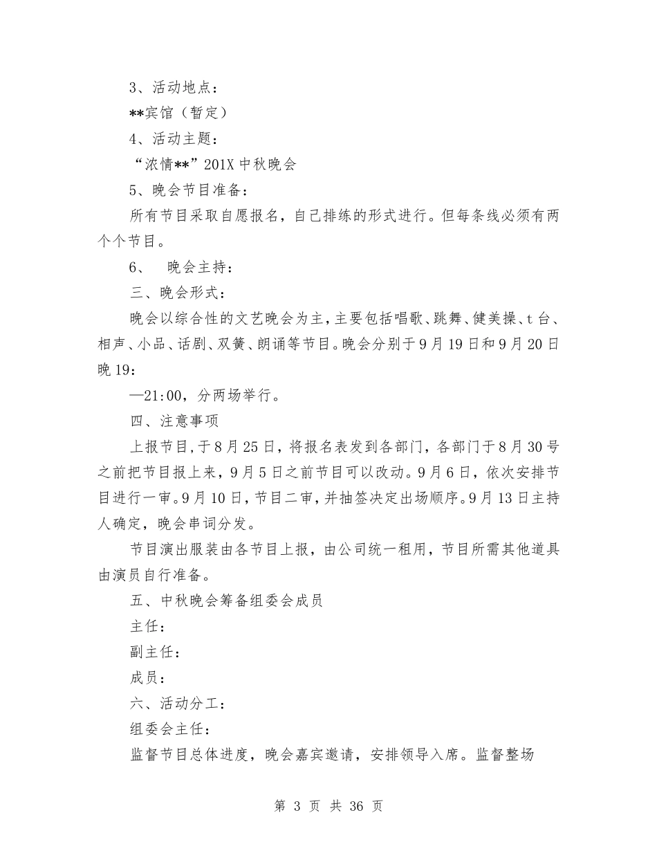 公司中秋晚会策划(完整版)(DOC41页)_第3页