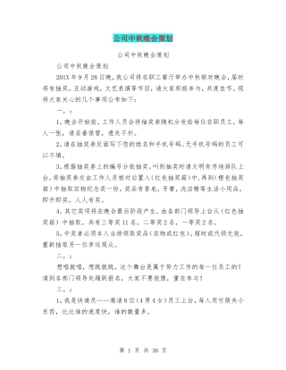 公司中秋晚会策划(完整版)(DOC41页)