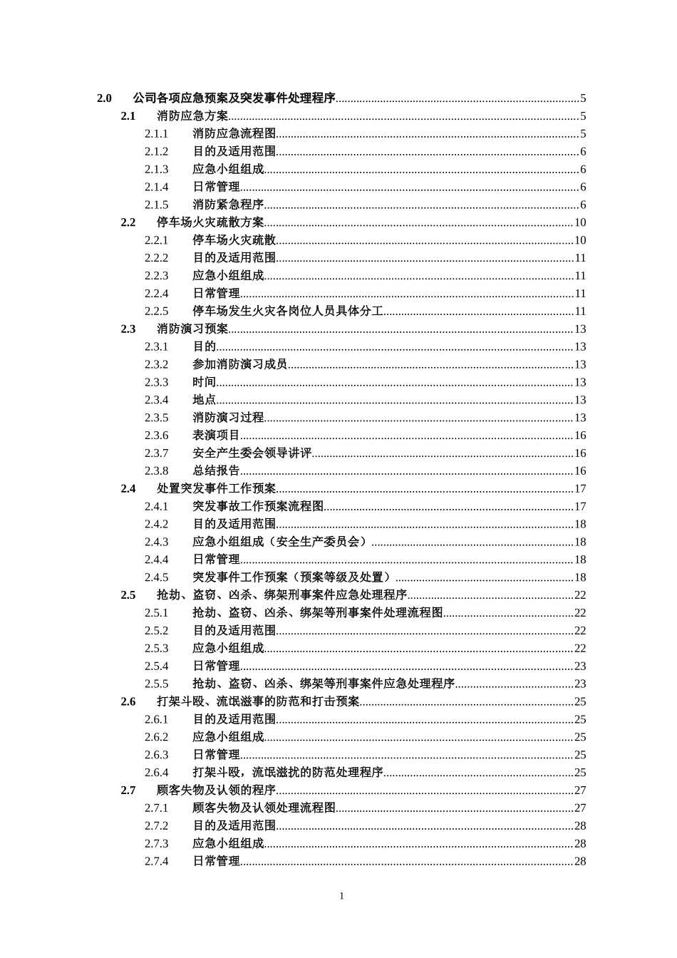 公司各项应急预案及突发事件处理程序070909_第1页