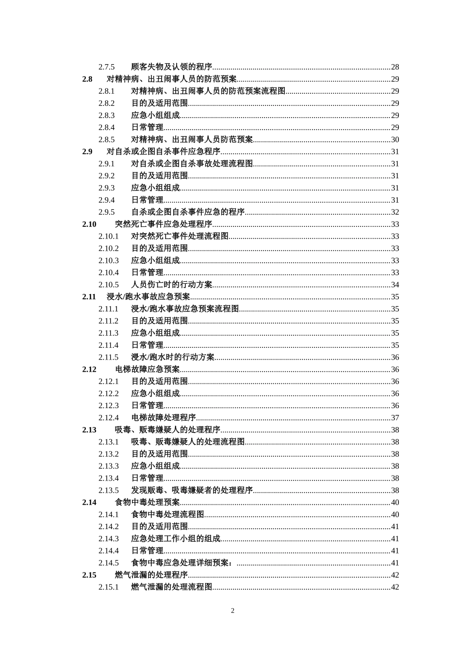 公司各项应急预案及突发事件处理程序070909_第2页