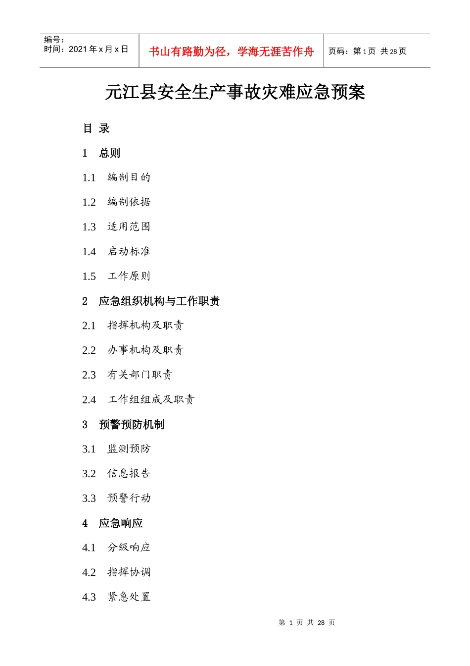 元江县安全生产事故灾难应急预案doc-元江县安全生产事故_第1页