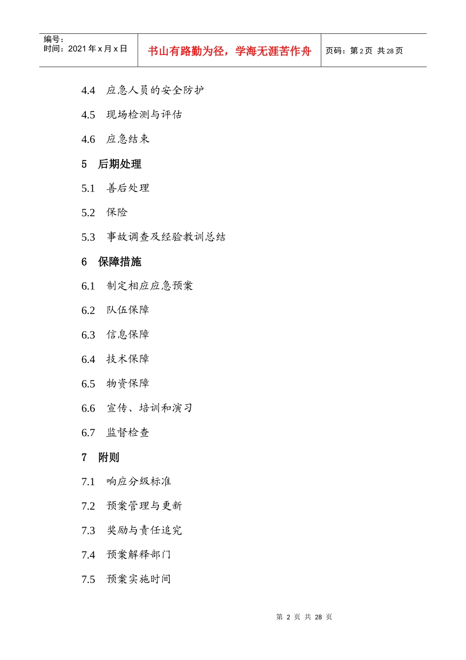 元江县安全生产事故灾难应急预案doc-元江县安全生产事故_第2页