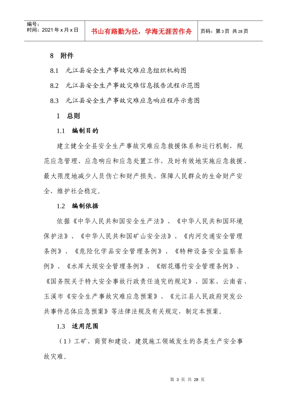 元江县安全生产事故灾难应急预案doc-元江县安全生产事故_第3页