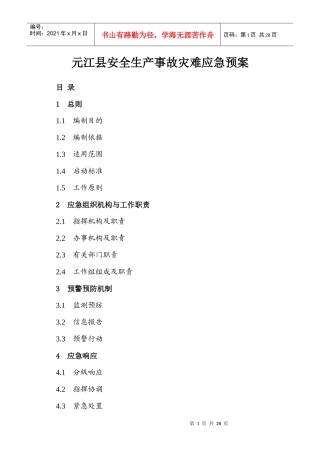 元江县安全生产事故灾难应急预案doc-元江县安全生产事故
