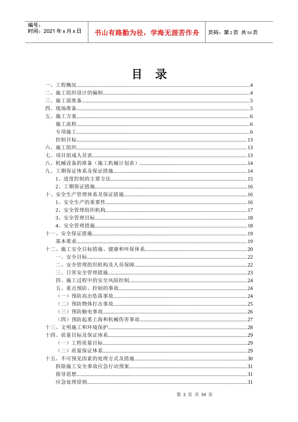保护性部分拆除项目拆除工程施工方案_第2页
