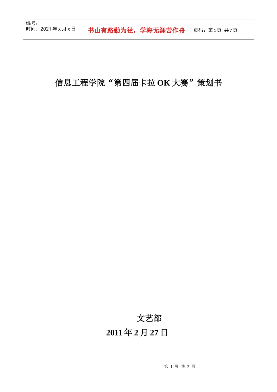 信息工程学院10卡拉OK大赛策划书_第1页