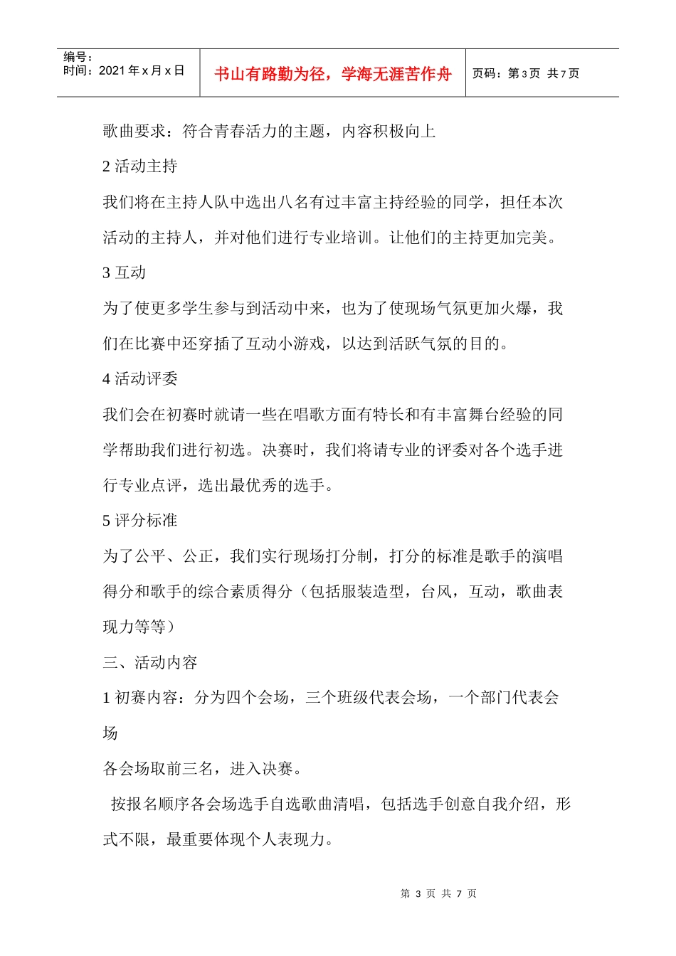 信息工程学院10卡拉OK大赛策划书_第3页