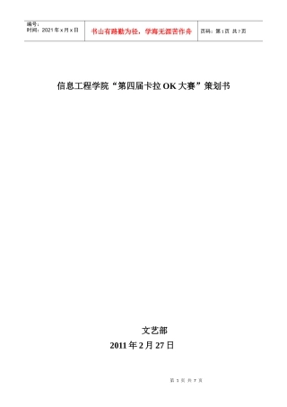 信息工程学院10卡拉OK大赛策划书