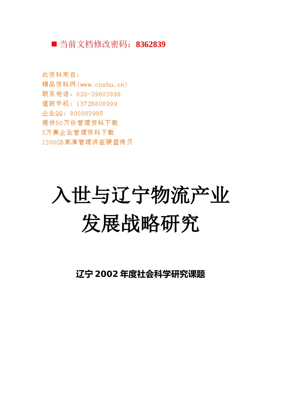 入世与辽宁物流产业发展战略研究报告(doc 44页)_第1页