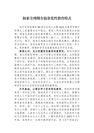 探索全周期全链条党性教育模式