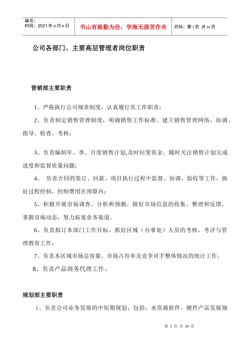 公司各部门主要高层管理者岗位职责_第1页