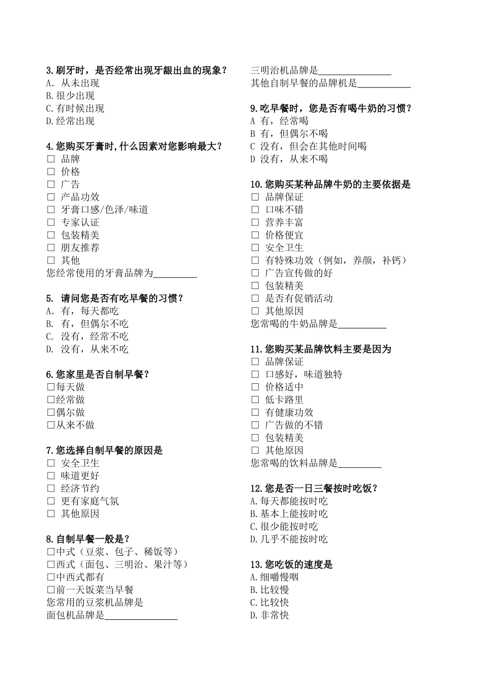 全民消费习惯及安全健康品牌调查问卷_第2页