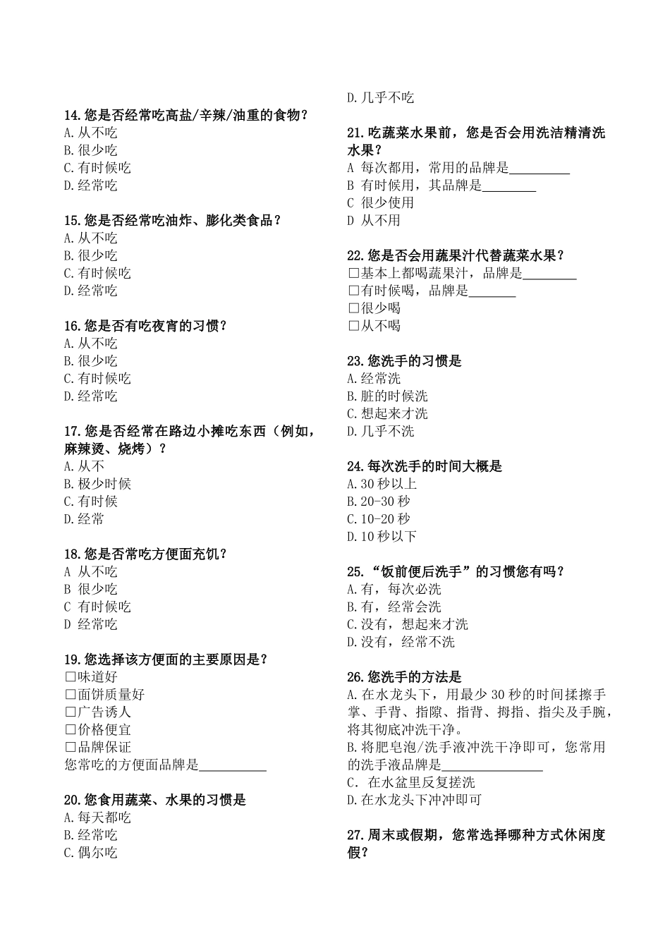 全民消费习惯及安全健康品牌调查问卷_第3页