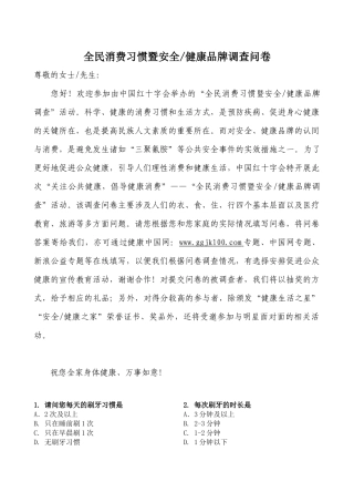 全民消费习惯及安全健康品牌调查问卷