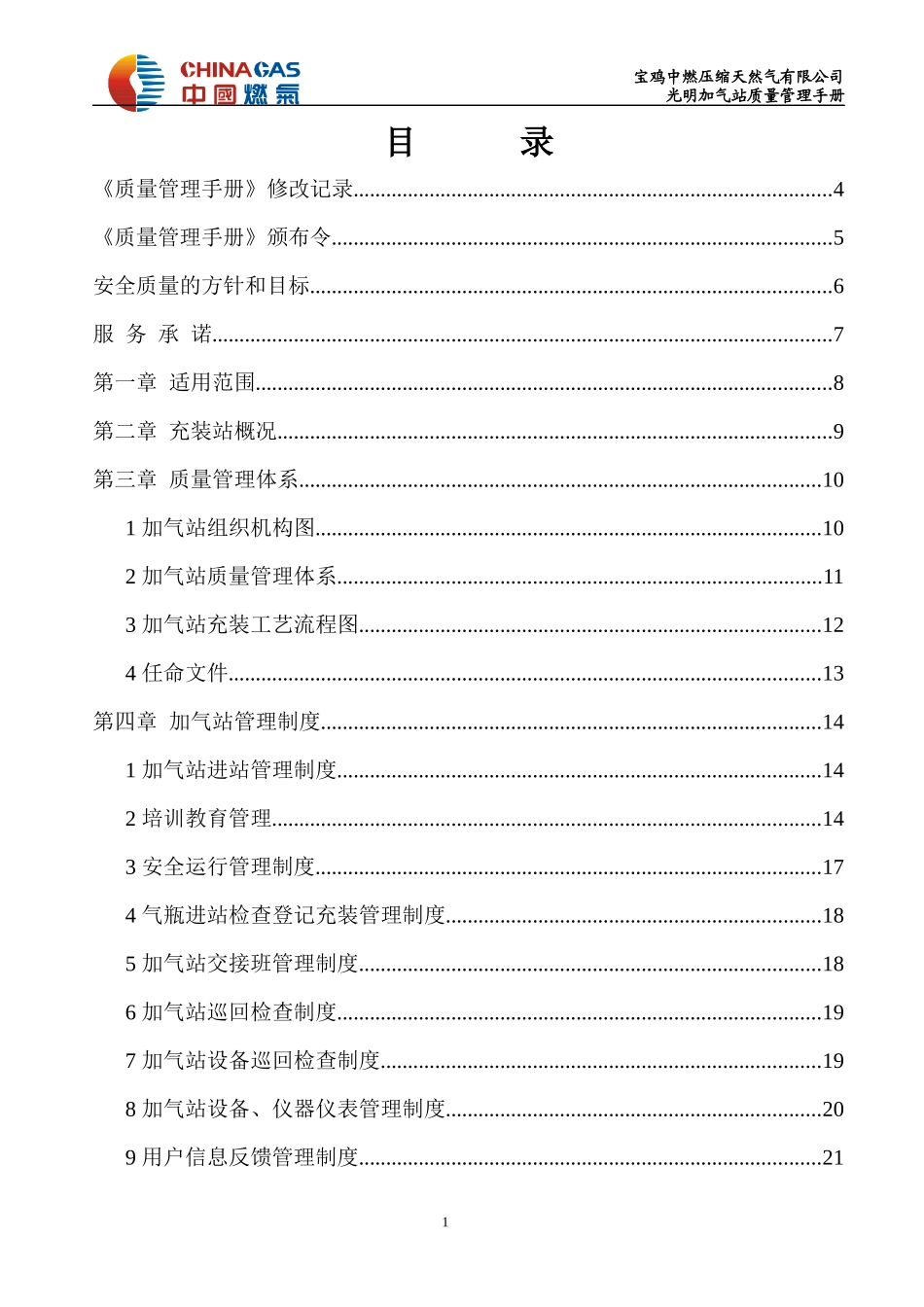 光明加气站质量管理手册_第1页
