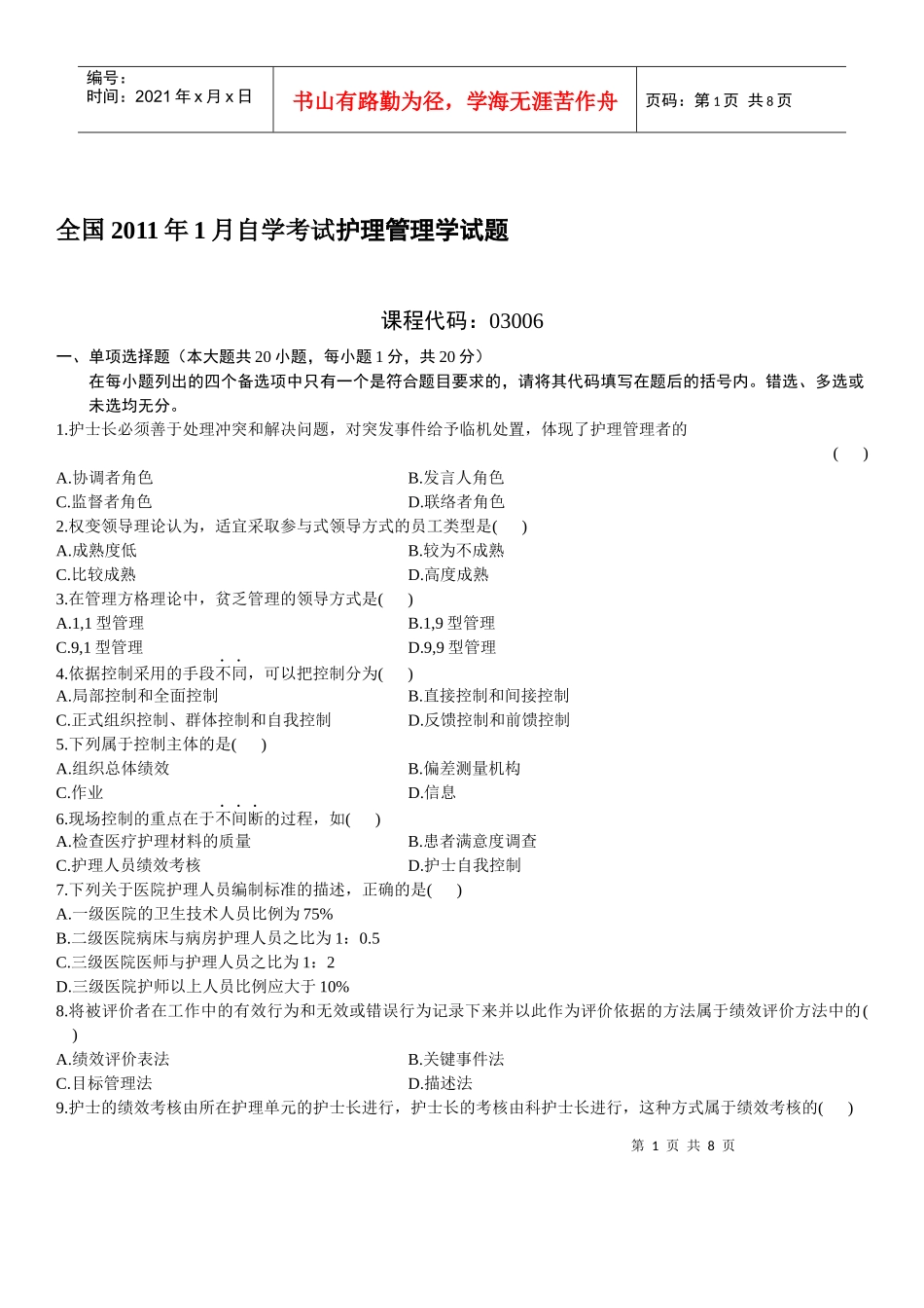 全国XXXX年1月自学考试护理管理学试题及答案_第1页