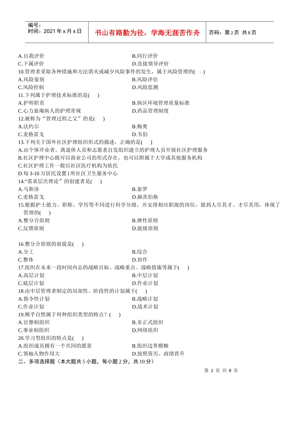 全国XXXX年1月自学考试护理管理学试题及答案_第2页