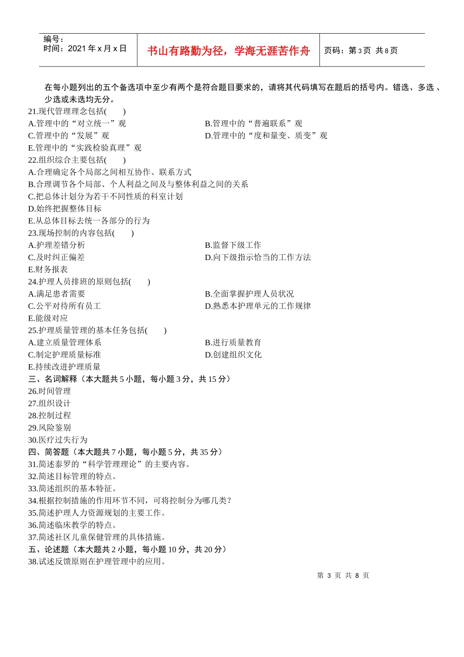 全国XXXX年1月自学考试护理管理学试题及答案_第3页