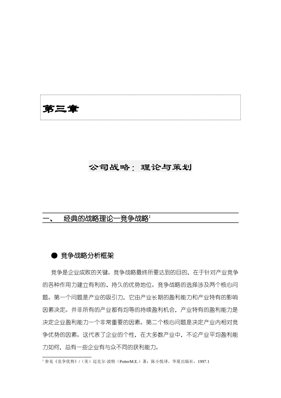 公司战略--理论与策划方案研讨_第1页