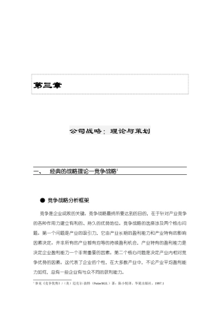 公司战略--理论与策划方案研讨