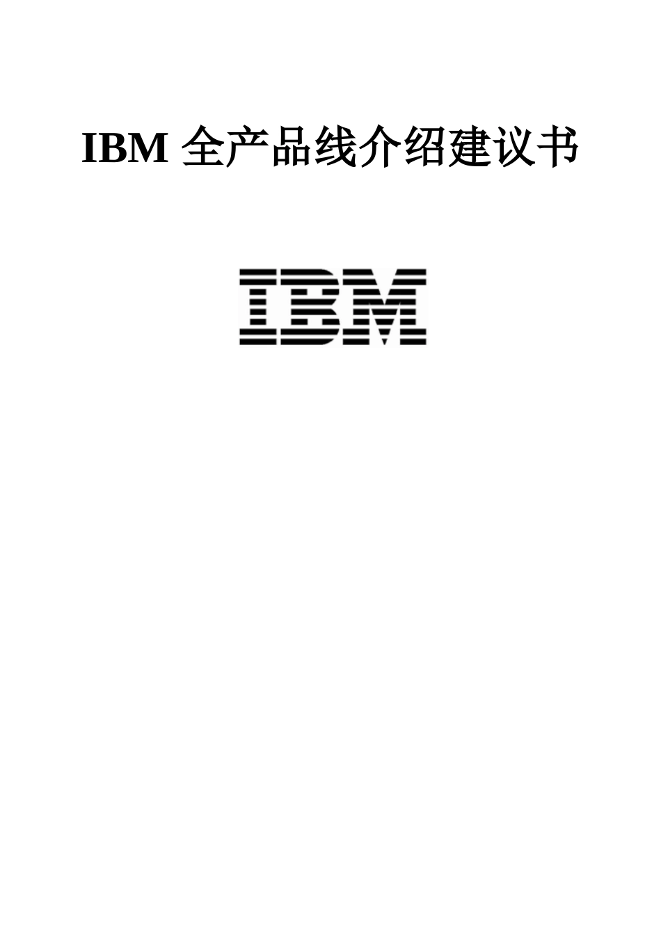 全产品线介绍建议书_第1页
