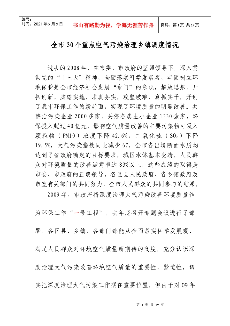 全市30个重点空气污染治理乡镇调度情况_第1页