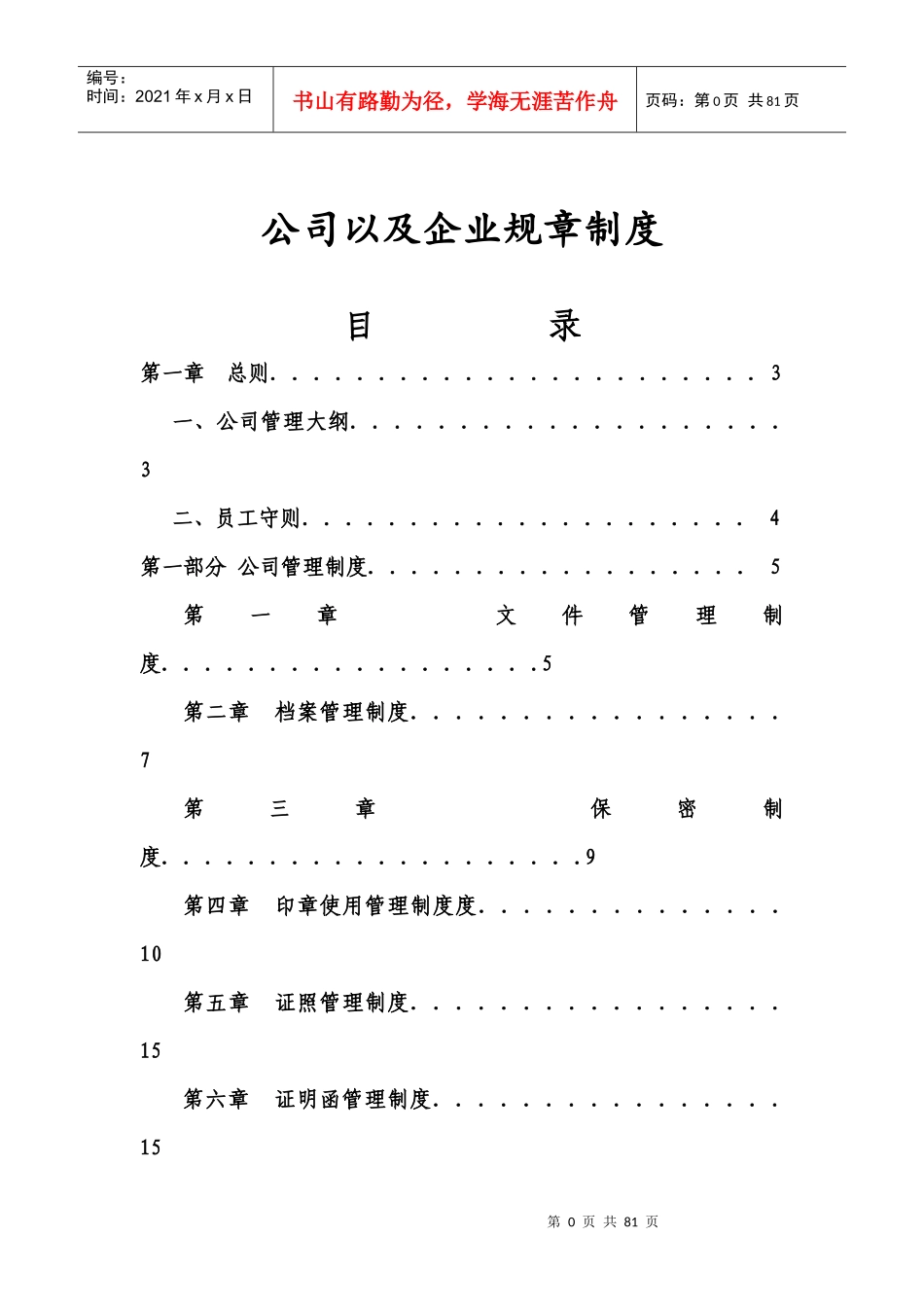 公司以及企业规章制度大全_第1页