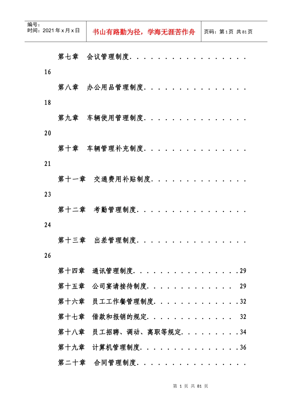 公司以及企业规章制度大全_第2页