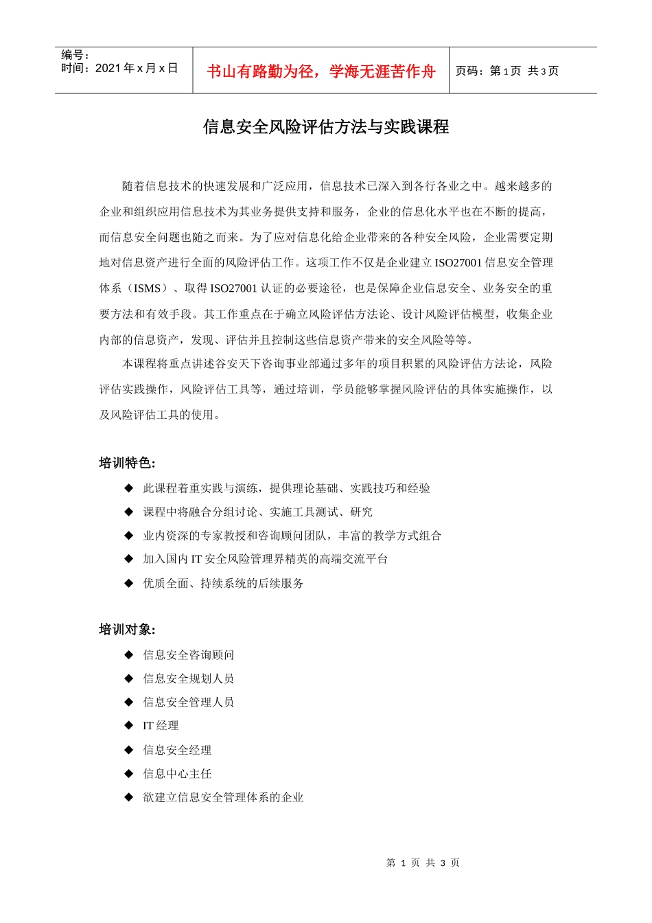 信息安全风险评估方法与实践课程_第1页