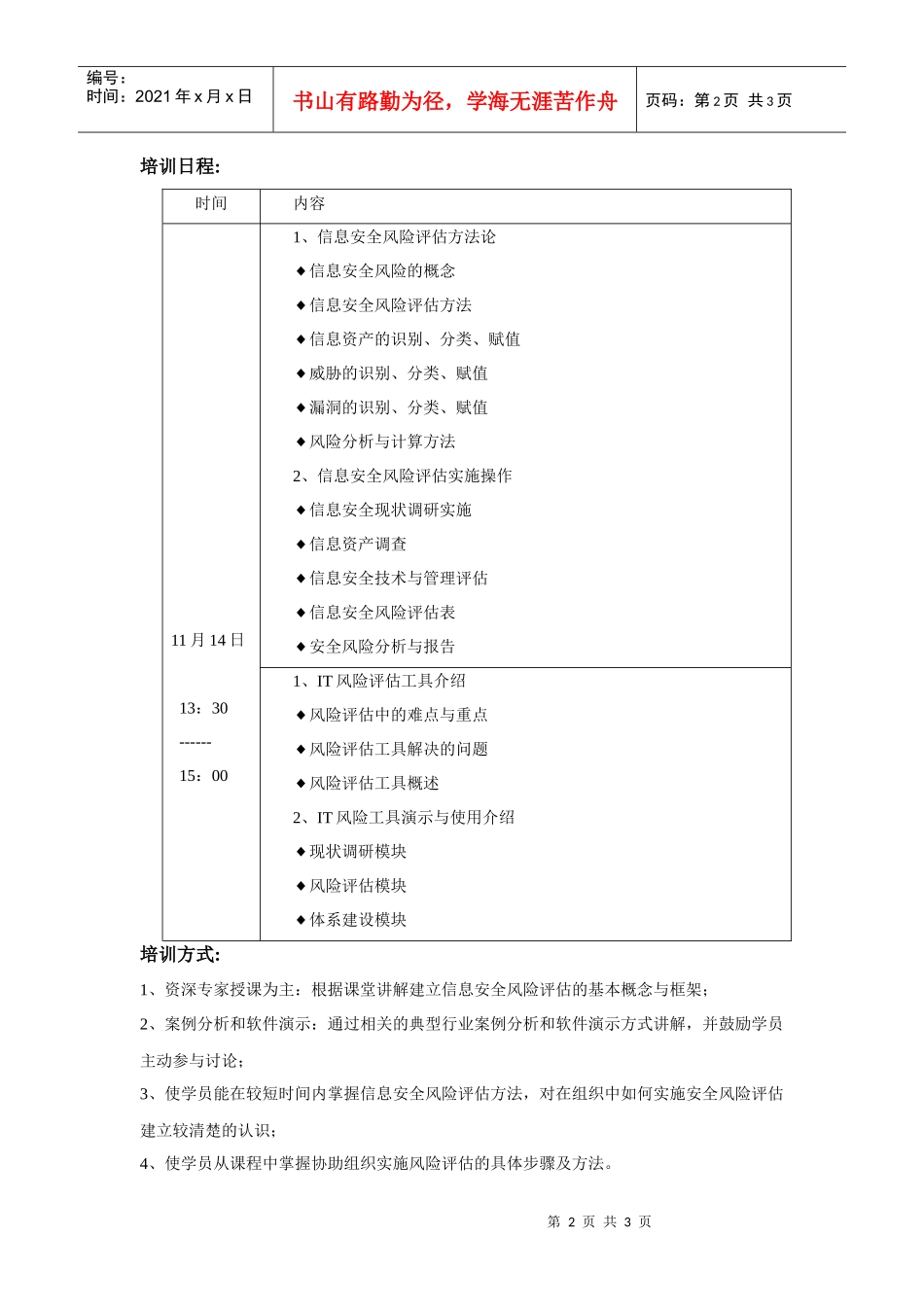信息安全风险评估方法与实践课程_第2页