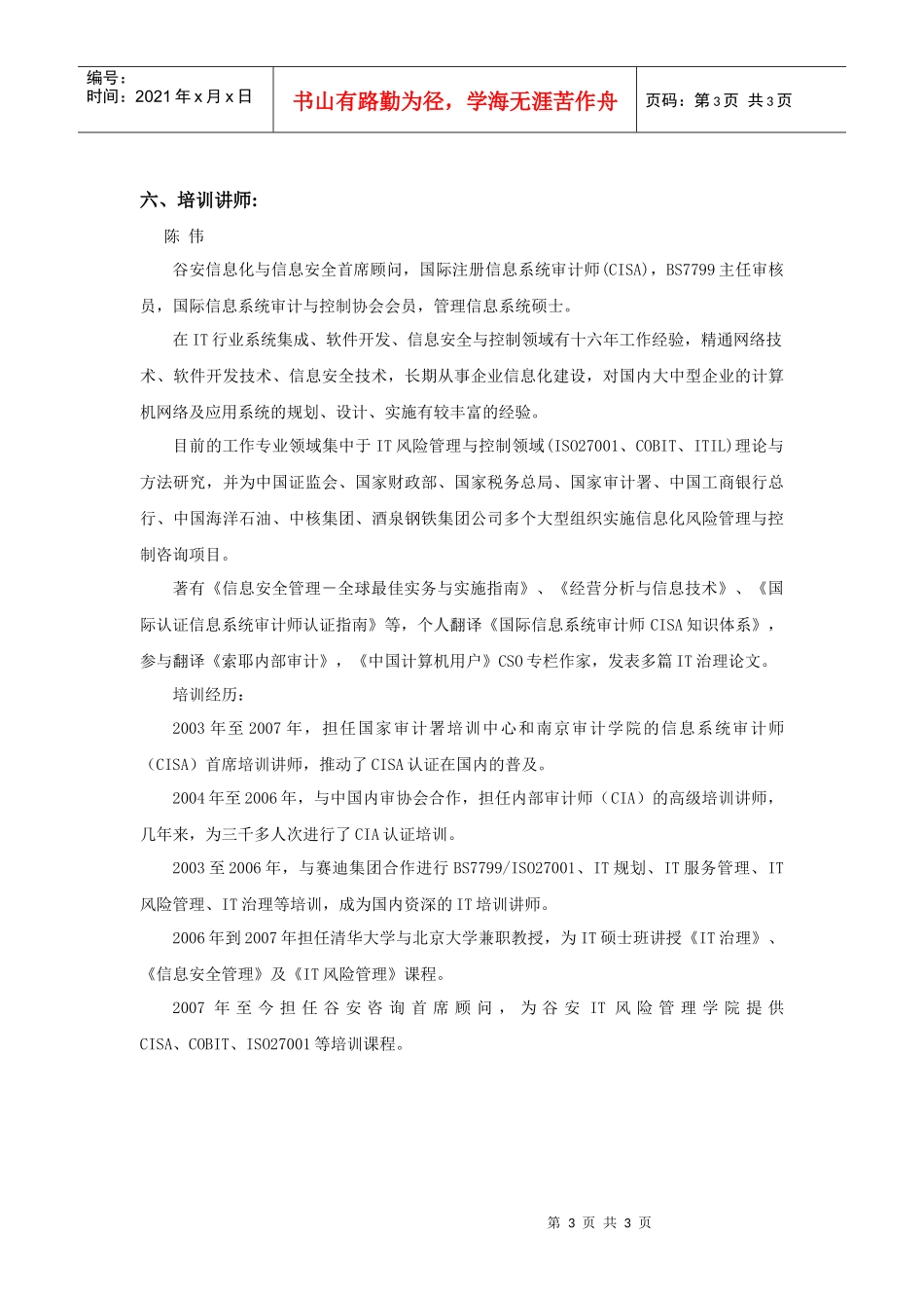 信息安全风险评估方法与实践课程_第3页