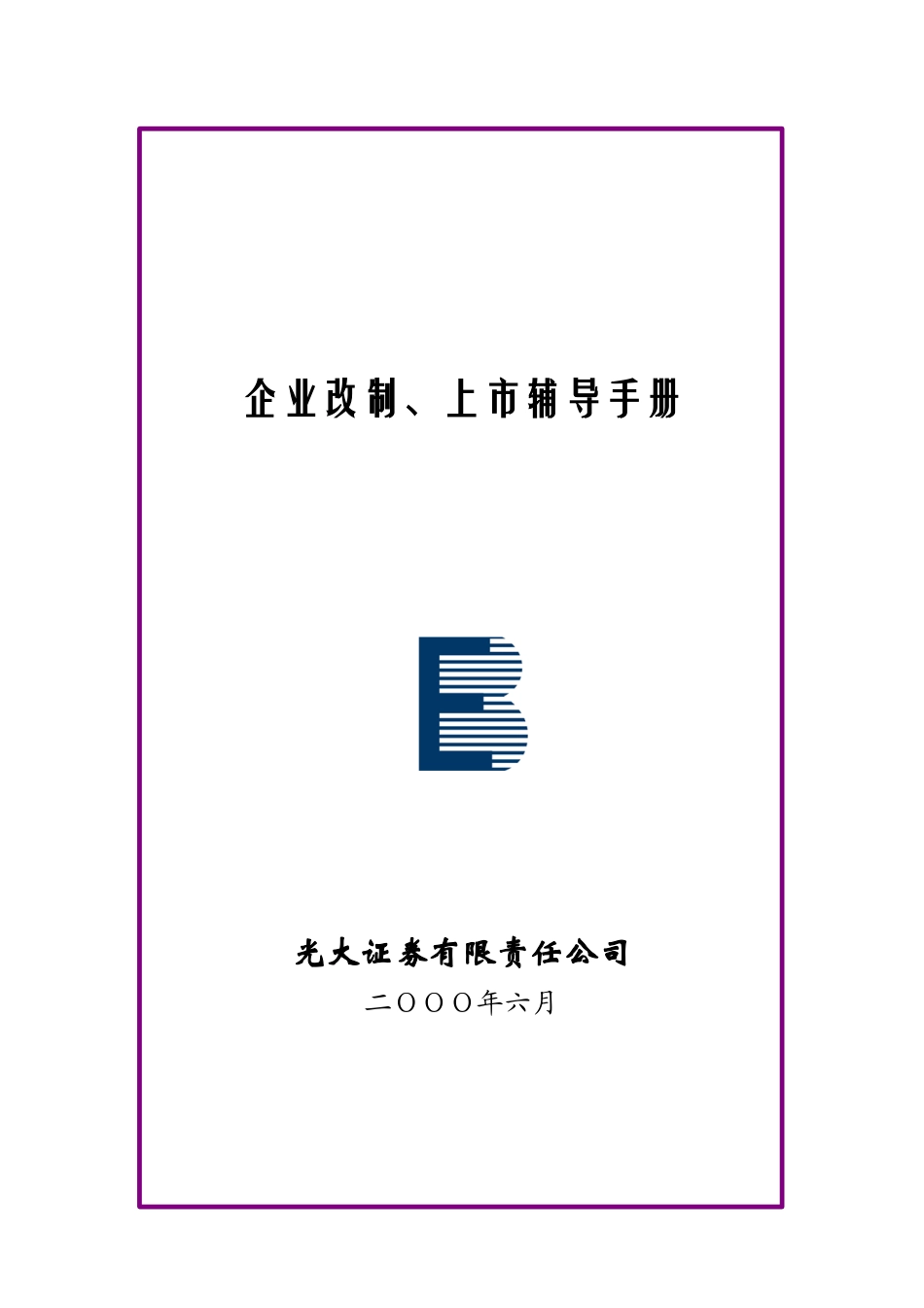 光大证券改制上市辅导管理手册_第1页