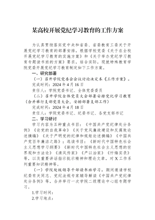 某高校开展党纪学习教育的工作方案