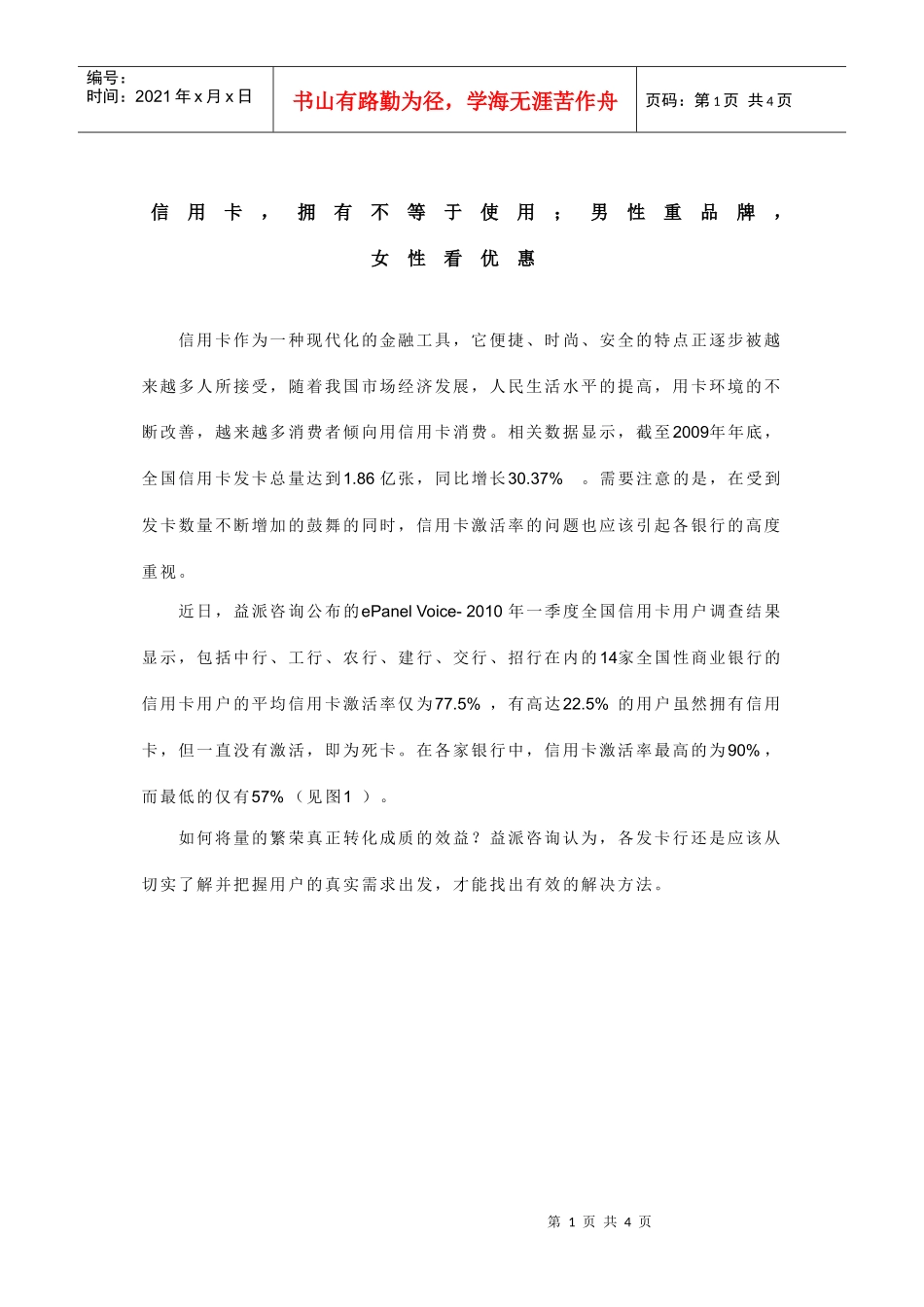 信用卡，拥有不等于使用；男性重品牌，女性看优惠_第1页