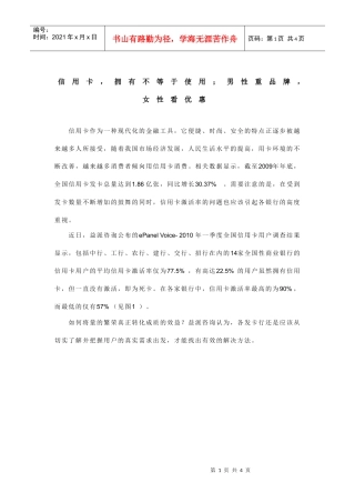 信用卡，拥有不等于使用；男性重品牌，女性看优惠