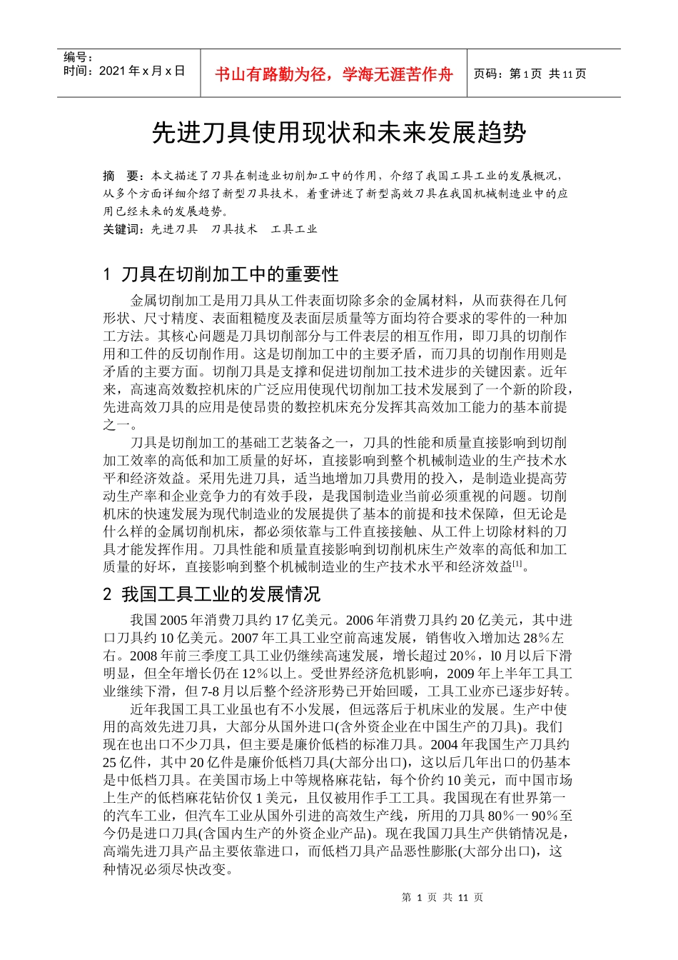 先进刀具使用现状和未来发展趋势_第1页