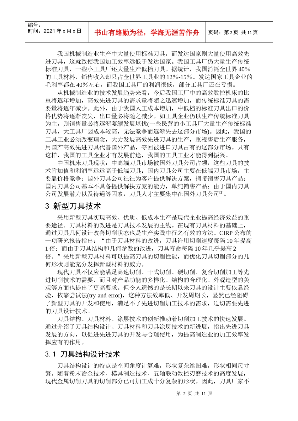 先进刀具使用现状和未来发展趋势_第2页