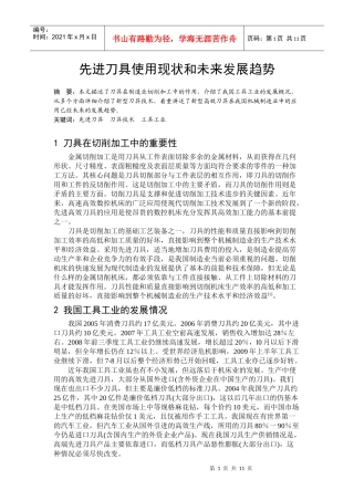 先进刀具使用现状和未来发展趋势