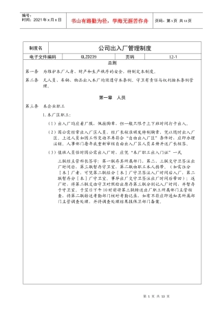 公司出入厂管理制度