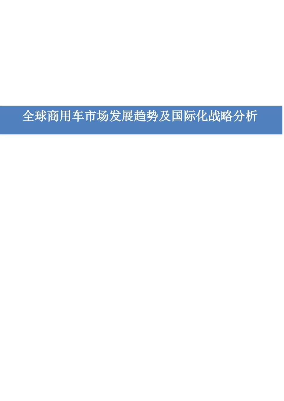 全球商用车市场现状发展趋势及零部件企业国际化战略分析_第1页