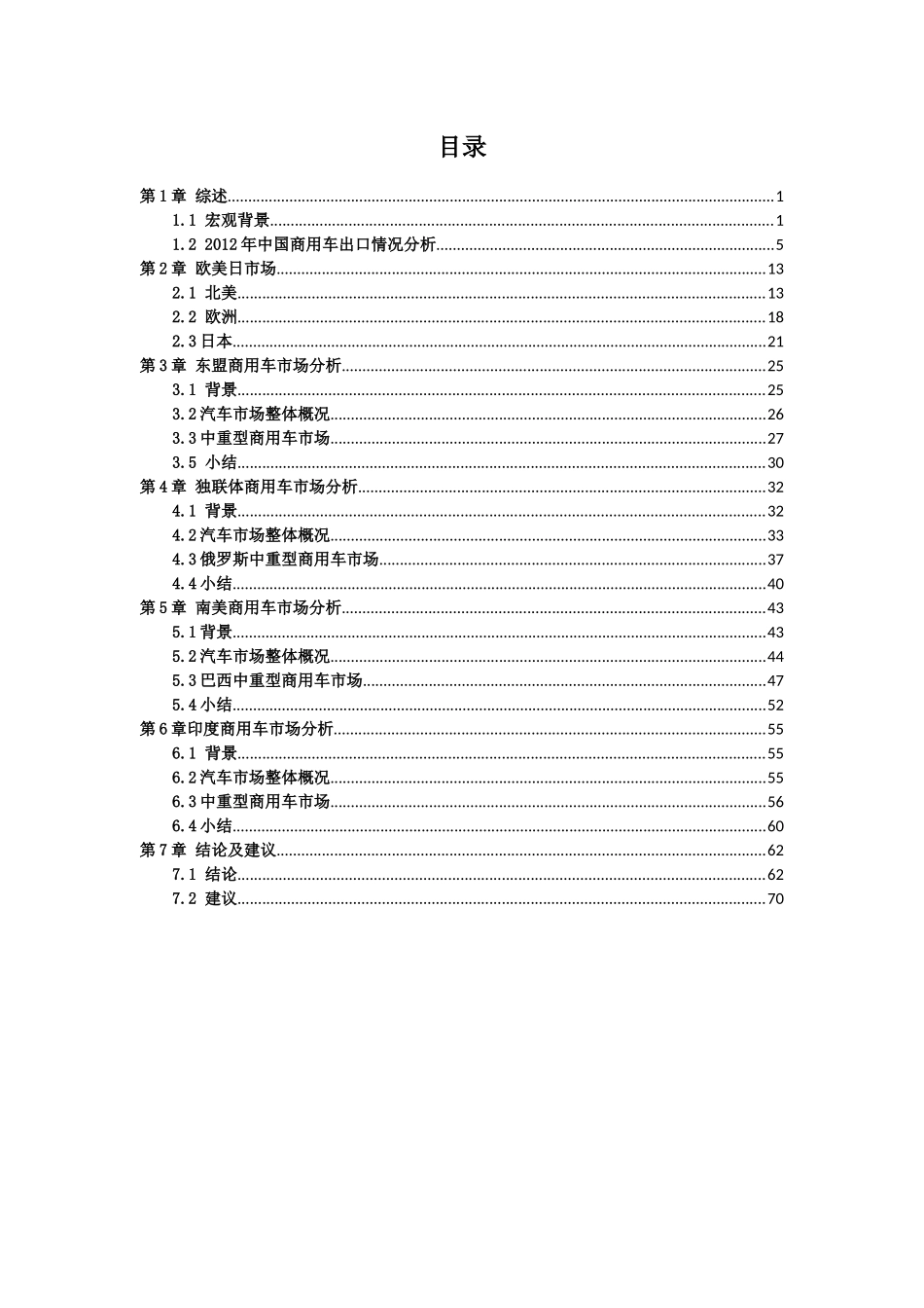 全球商用车市场现状发展趋势及零部件企业国际化战略分析_第2页