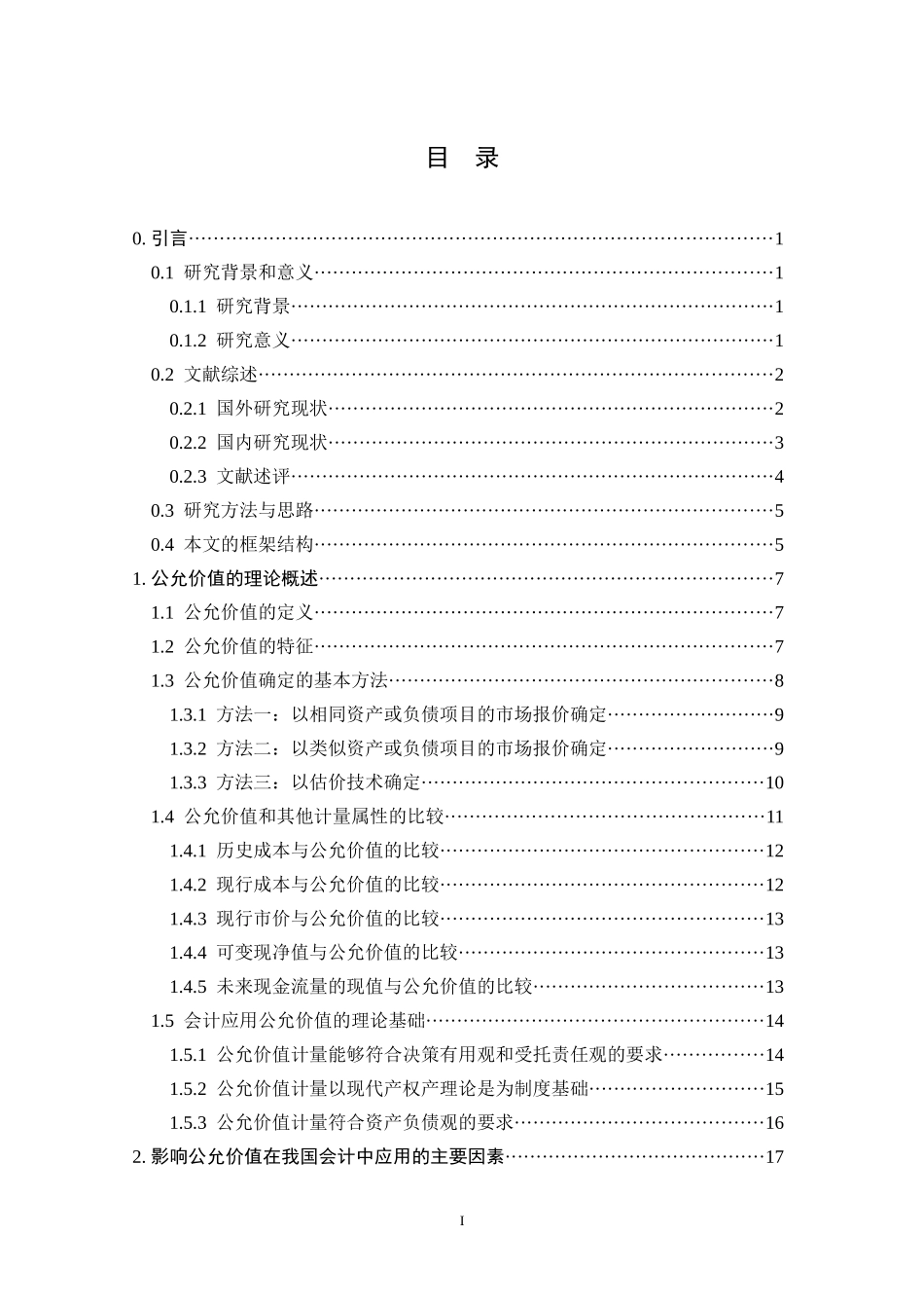 公允价值在我国会计应用中存在的问题与对策_第3页