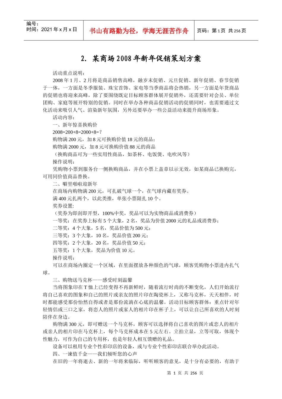 促销活动方案大全【XXXX年全新】_第1页