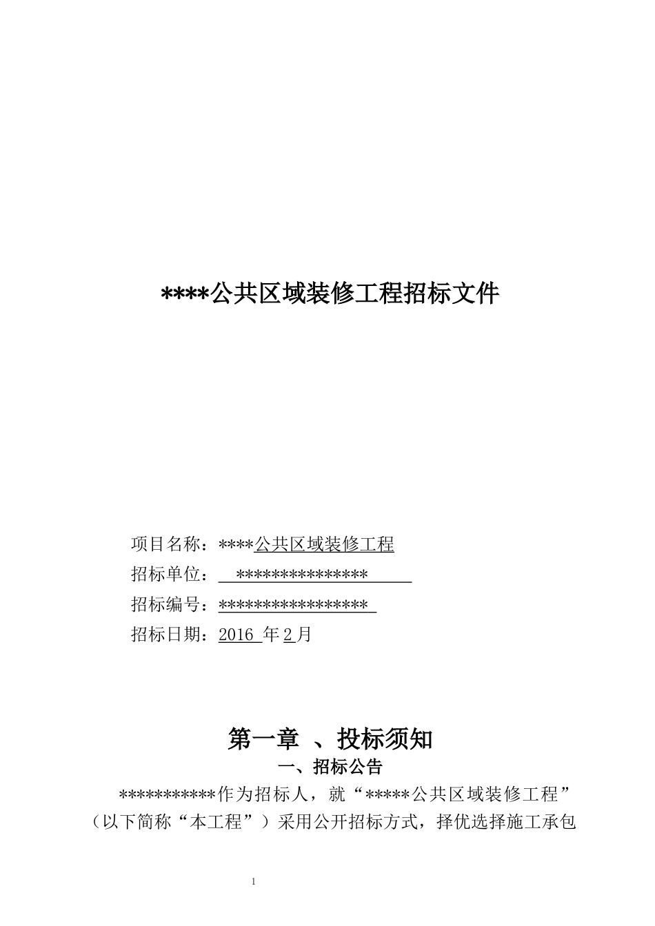 公共区域装修工程招标文件_第1页