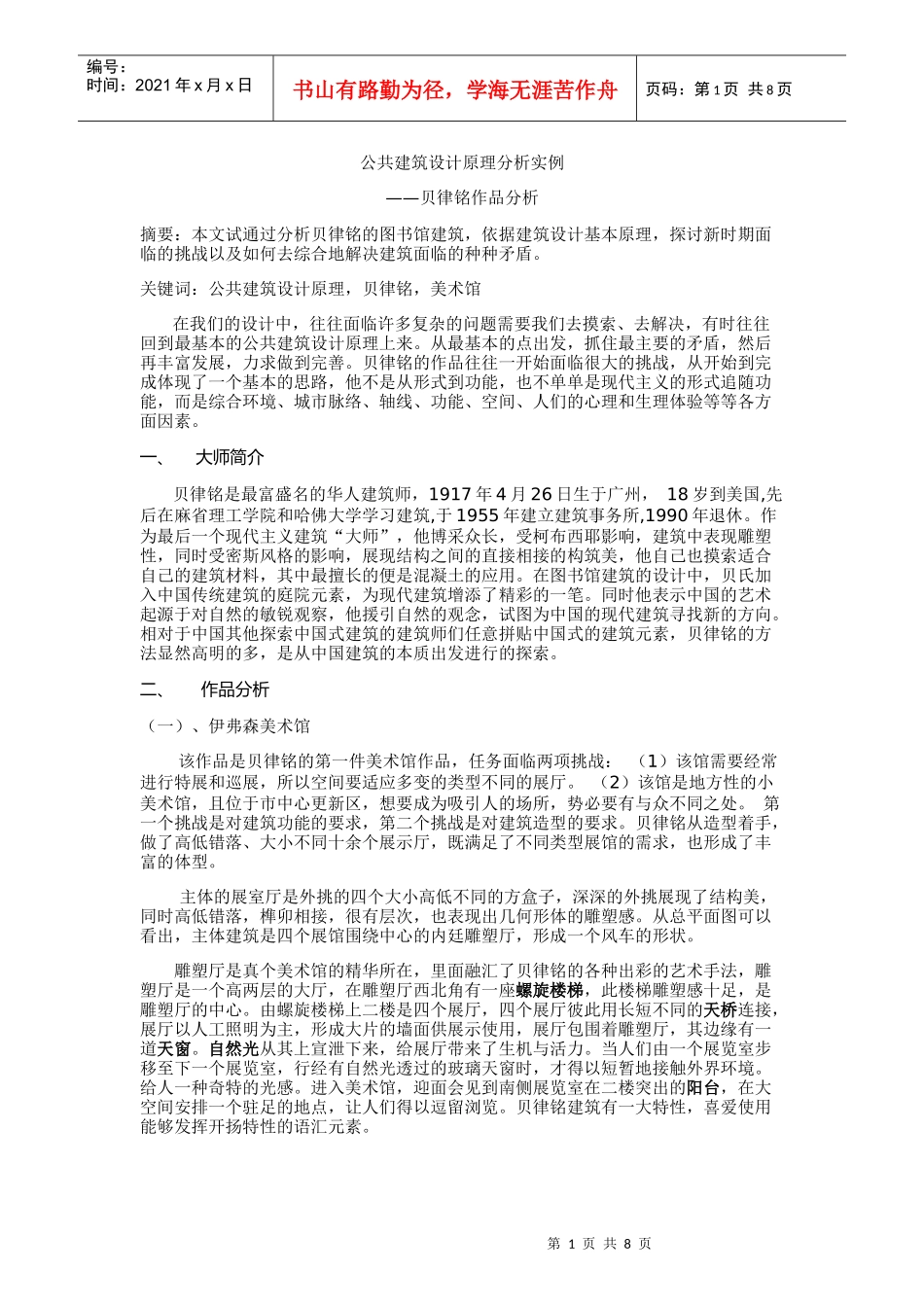 公共建筑设计原理分析_第1页